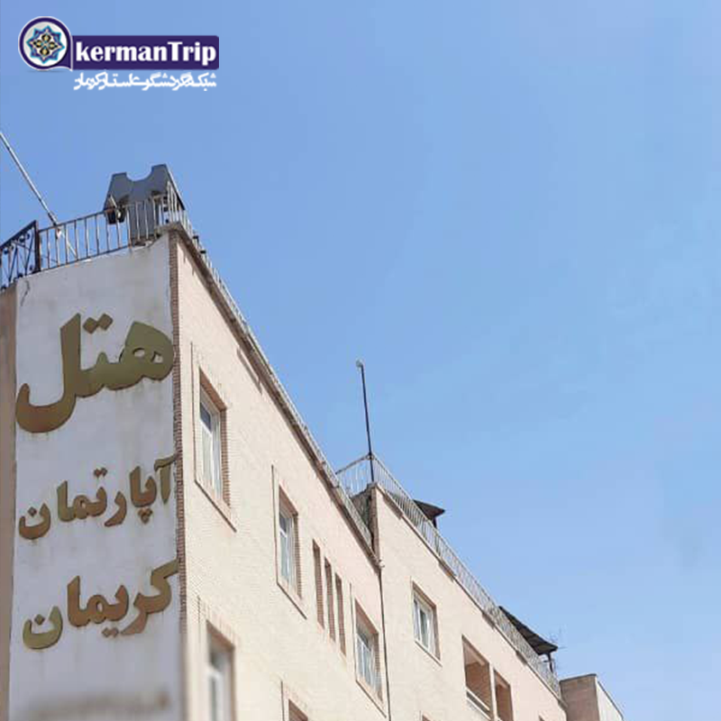 هتل آپارتمان کریمان
