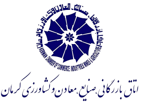 اتاق بازرگانی ،صنایع، معادن و کشاورزی کرمان